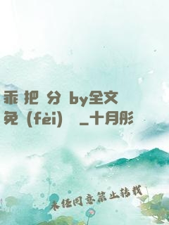 乖 把腳分開by全文免費(fèi)閱讀
